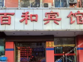 Baihe Hotel Dalian - Image 5