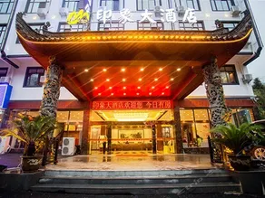 Atour Hotel Huangshan Scenic Area South Gate Xiaoyaoxi Transfer Center - Image 2
