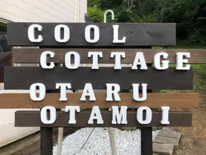 Cool-Cottage Otaru OTAMOI - Image 4