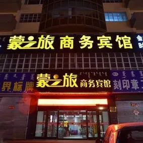 Mengzhilv Collection Hotel (Hohhot Railway Station Subway Station Xinhua Plaza) - Image 1