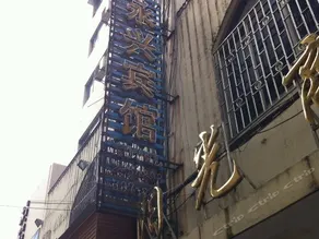 Yongxing Hotel - Image 2