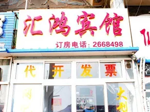 Huihong Inn - Image 1