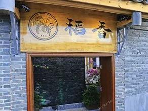 Daoxiang Panoramic Boutique Inn - Image 3
