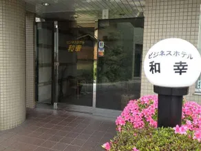 Business Hotel Wako Odawara - Image 1