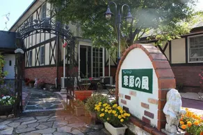Pension Sougen No Kaze - Image 1