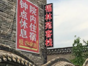 Pingyao Fu Lin Yuan Inn - Image 2