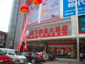 Pengfei Weiye Hotel - Image 2