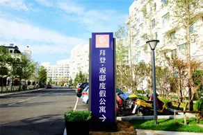 Bedom Apartments Yamarbella Yantai - Image 4