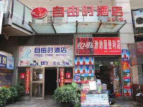 Free Time Hotel Chengdu - Image 2