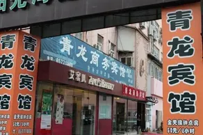 Qinglong Business Hotel - Image 3