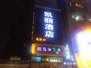 Kaili Hotel (Chongqing Daping Longhu Times Tianjie Branch) - Image 5