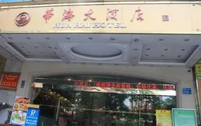 Guangzhou Huahai Hotel (Jiangnanxi changgang Metro Station) - Image 4