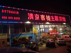 Beijing Changping Huangjing Theme Inn - Image 4