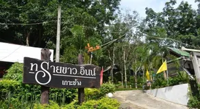 Sai Khao Inn - Image 5
