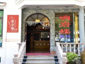 Yandang Mountain Xiangyanlou Hotel - Image 4