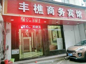 Fengqiao Business Hotel (Xiqiao Mountain Scenic Area Branch) - Image 3