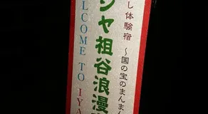 Experiencing Traditional Life Style Inn Kajiya Iya Romantei - Image 5