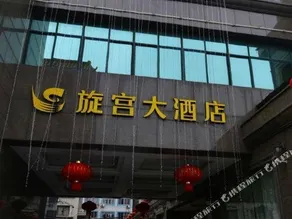 Mai Tian Xuan Gong Hotel - Image 5