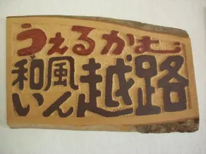 Wafu Inn Koshiji - Image 3