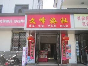 Wenfeng Hostel - Image 2