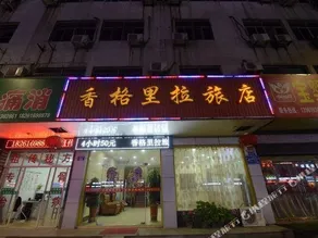 Shangri-La Hostel Changzhou - Image 2