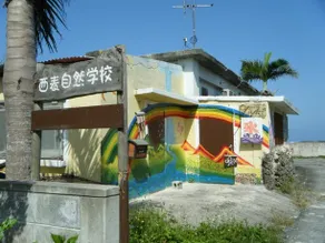 Iriomote Shizen Gakko Guest House Iriomotejima - Image 1