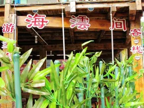 Weizhou Island Haiyunjian Yododo Inn - Image 3