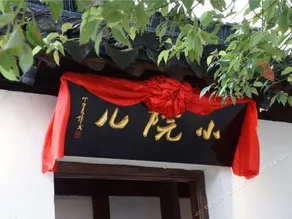 Zhouzhuang Yinlu Courtyard Riverside Garden Boutique Hotel - Image 2
