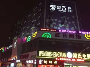 Mengpingfang Youmian Hotel - Image 2