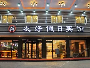 Yiwu Friendly Holiday Hotel - Image 2