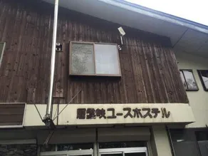 Sounkyo Hostel - Image 3