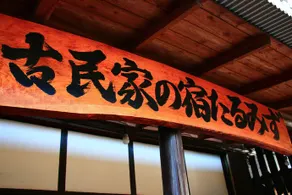 Kominkanoyado Tarumizu - Image 1