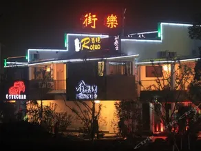 Huangshan Shele International Youth Hostel - Image 2