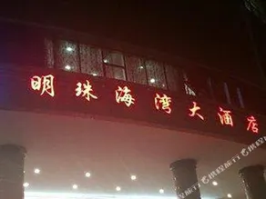 Xiamen Pearl Bay Hotel - Image 5