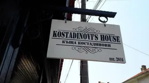 Guest House Kostadinovi Chernomorets - Image 2