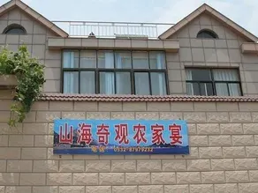 Laoshan Shanhai Qiguan Hotel - Image 2