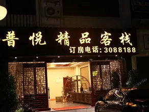 Pu'er Puyue Boutique Hotel - Image 2