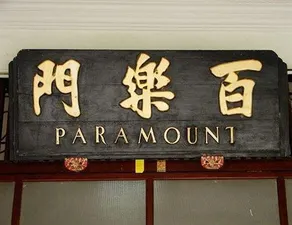 Paramount Hotel - Image 5