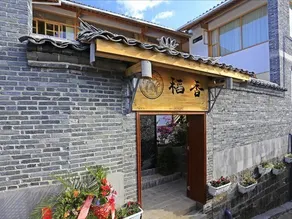 Daoxiang Panoramic Boutique Inn - Image 2