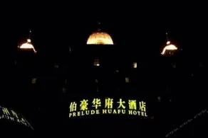 Ningbo Shipu  Huafu  Hotel - Image 4