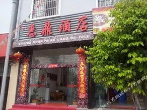 Tengchong Huiding Hotel - Image 2