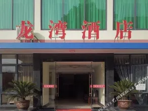 Fuchunjiang Longwan Hotel - Image 3