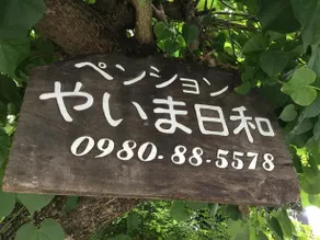 Pension Yaima Biyori - Image 4