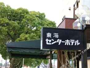 Tokai Center Hotel - Image 3
