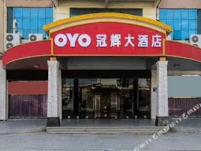 Guanhui Hotel (Shanhai Mingcheng Branch) - Image 2
