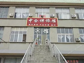 ZHONGHEXIANG HOTEL - Image 1