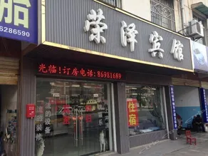 Rongze Hotel - Image 1