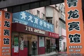 Qinglong Business Hotel - Image 5