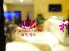 Shenhua Hotel - Image 3