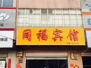 Tongfu Inn - Image 2